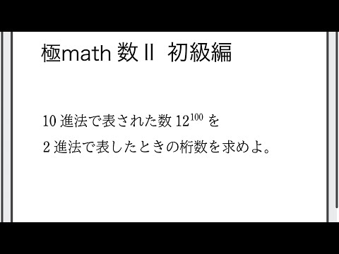 獣医学科 #100 指数表示の数を2進法で表したときの桁数 極マス数II初級編796番【指数対数】