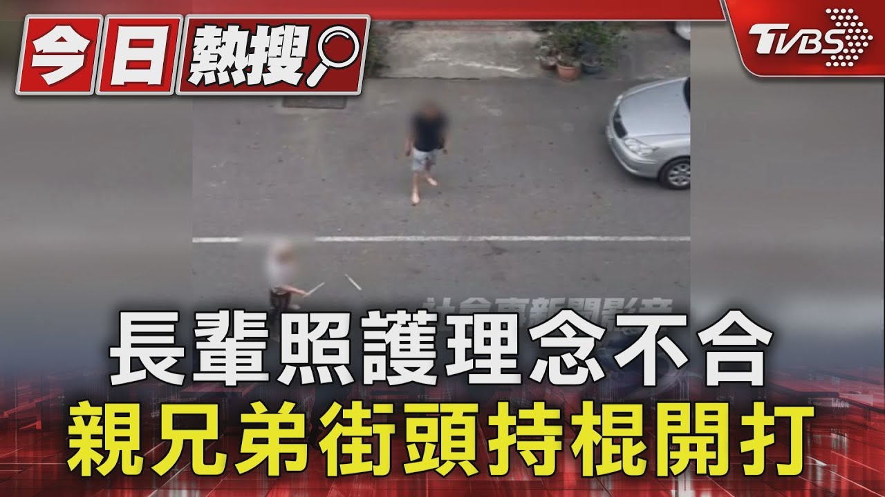 長輩照護理念不合 親兄弟街頭持棍開打
