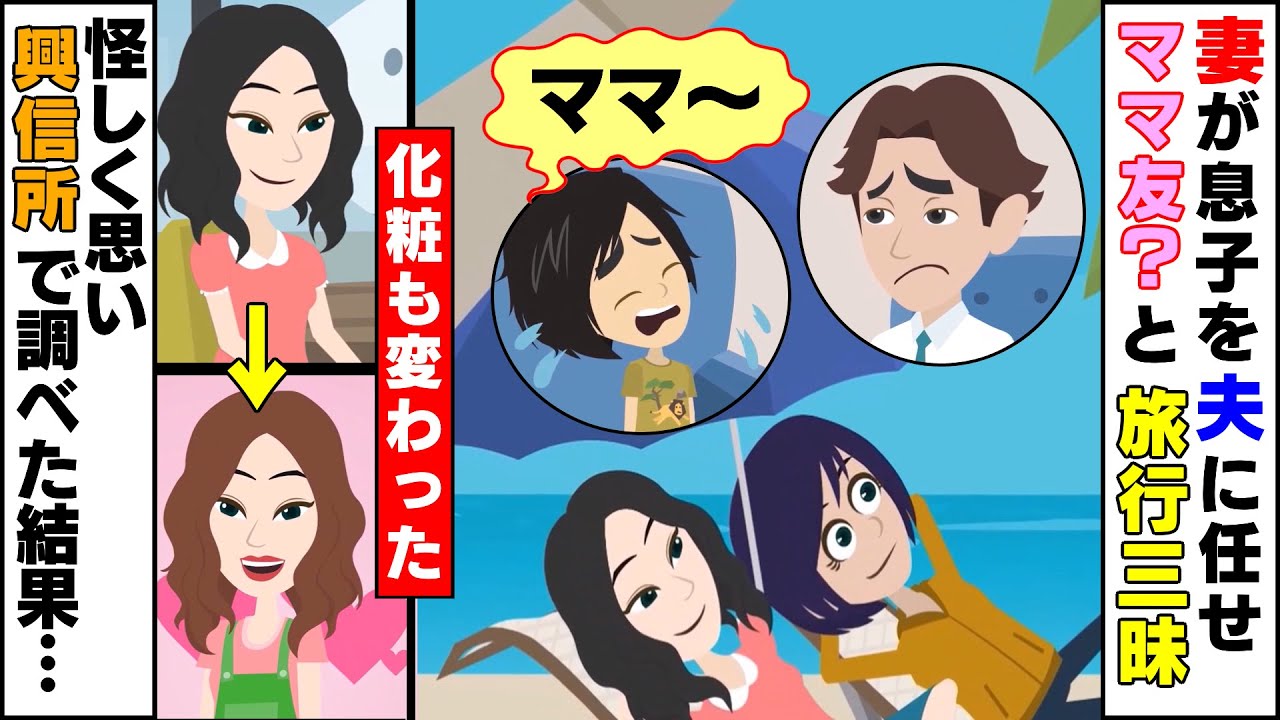 【LINE】仕事を始めた妻の態度が一変！妻「私が稼いだお金好きに使って構わないでしょ！」→化粧が変わり、頻繁にママ友と旅行に行きだした妻を興信所で調べてみると…結果【スカッと】【スカッとする話】