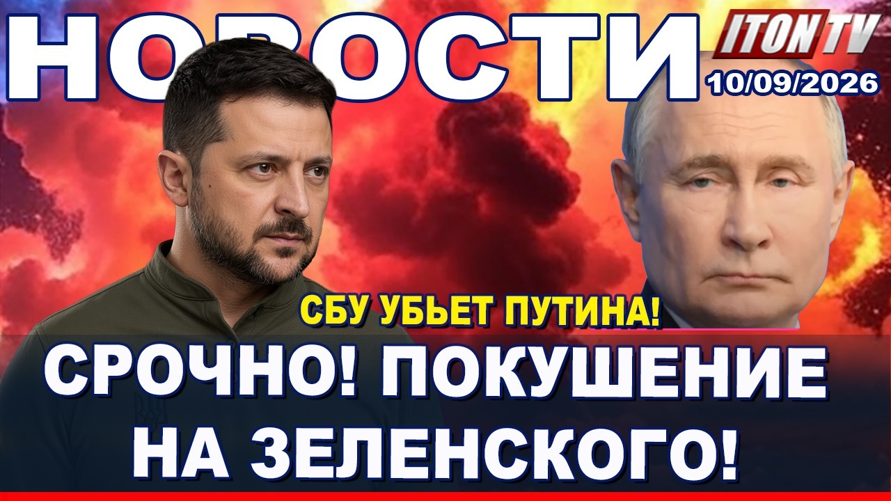 НОВОСТИ. Путин пытался убить Зеленского! Пять жертв! Взорван склад боеприпас