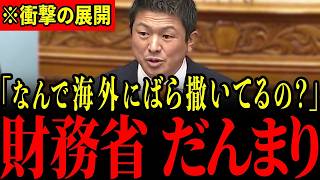 ※財務省が国民から集めた消費税12兆円をとんでもない国に流出させていました…神谷議員の突然の告発に青ざめる瞬間…【神谷宗幣/原口一博/石田和靖/三橋貴明】