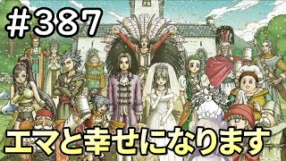 【女性実況】#387 ドラゴンクエスト11Sで癒される♪エマと幸せになります【ドラクエ11s】