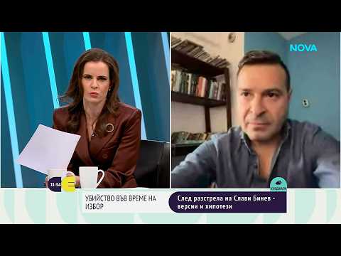 Слави Ангелов: Убийството на Слави Бинев е битово, но това не трябва да ни успокоява | 25 окт. 2026