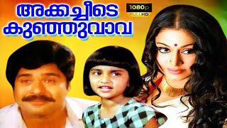 Akkacheyude Kunjuvava Malayalam Full Movie  Shobha