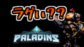 【Paladinsゆっくり実況】ラグい？？？