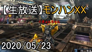 【生放送】モンハンXXやるよー【2020/05/23】