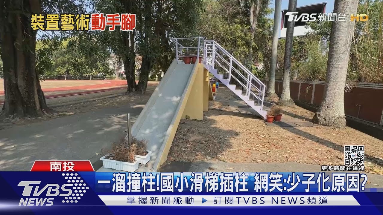 一溜撞柱!國小滑梯插柱 網笑:少子化原因?