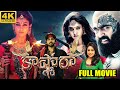 Kaashmora Telugu Full HD Movie Karthi Horror Comedy Thriller Movie Nayanthara Cine Square