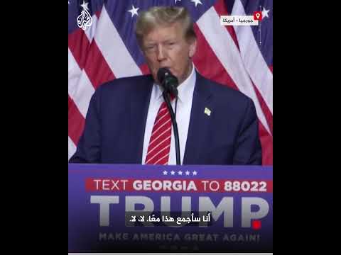 ترمب بايدن يشكل تهديدا للديمقراطية