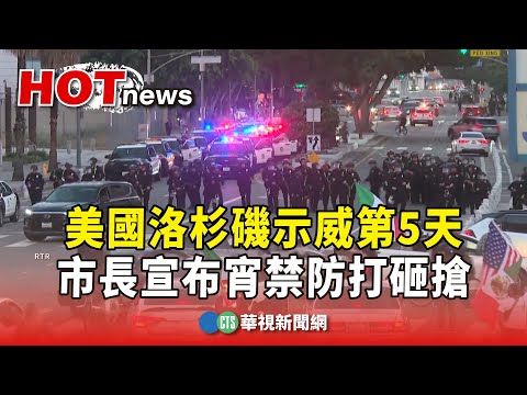 美國洛杉磯示威第5天　市長宣布宵禁防打砸搶