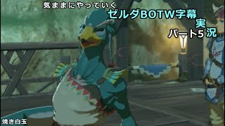 気ままにやっていくゼルダBOTW　Part5【ゼルダの伝説　ブレス オブ ザ ワイルド（Switch版）】【字幕実況】