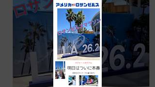 【アメリカ🇺🇸ロサンゼルス】#ロサンゼルスマラソン#ドジャースタジアム