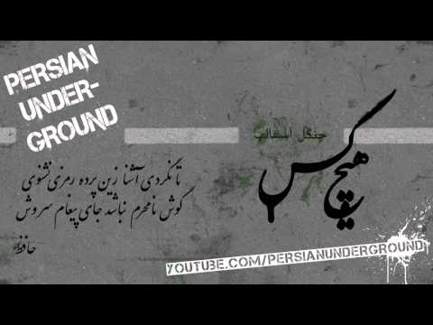Hichkas - Ghanoon هیچکس - قانون