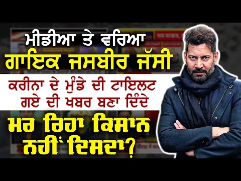 ਚੰਗੇ ਸ਼ਬਦਾਂ ਵਿਚ Media ਦੀ Dog Eating ਕਰ ਗਿਆ ਗਾਇਕ Jasbir Jassi | Surkhab TV