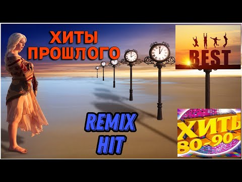 ЛЕГЕНДАРНЫЕ ХИТЫ 80-90 хх ! Хиты на все времена!!!