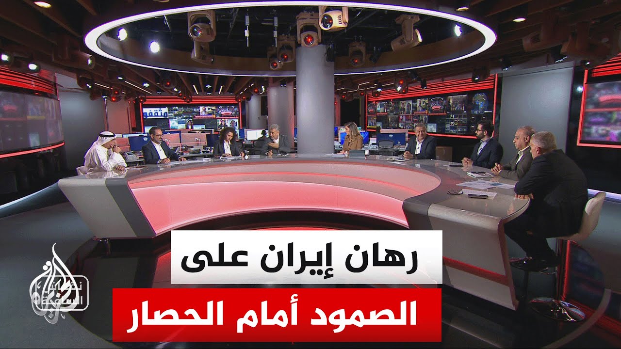 فيديو | نقاش الساعة - هل تم تجريد إيران من ورقة مضيق هرمز وجاري العمل على تجريدها من ورقة لبنان؟