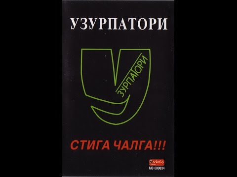 Узурпатори – „Стига Чалга!!!” – 2000