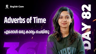 Adverbs of time എപ്പോൾ ഒരു കാര്യം ചെയ്തു...| English Care | DAY 82#365dayschallange