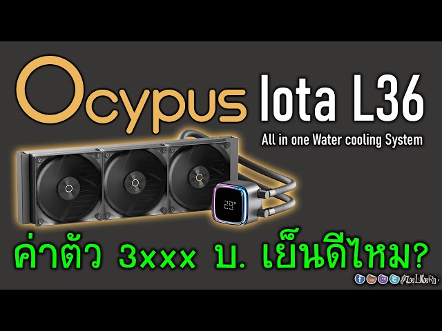 รีวิวน้ำปิดน้องใหม่ Ocypus Iota L36 BK ดีไซน์เรียบหรู ราคาไม่แรง เห็นเค้าว่าเย็นมาก จริงไหม?