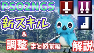 【PSO2NGS】6/7アプデ後！新スキル＆調整内容まとめ解説！ハンター・ファイター・レンジャー前編【ゆっくり実況】
