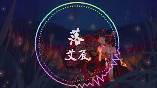 Download lagu Music | 《落》艾辰 | 古风 |  我拈来一缕春风 春风也沉醉  折柳叶轻吹 mp3