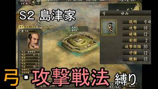 信長の野望 革新PK 龍虎相撃つ 島津家 上級 弓・攻撃戦法縛り