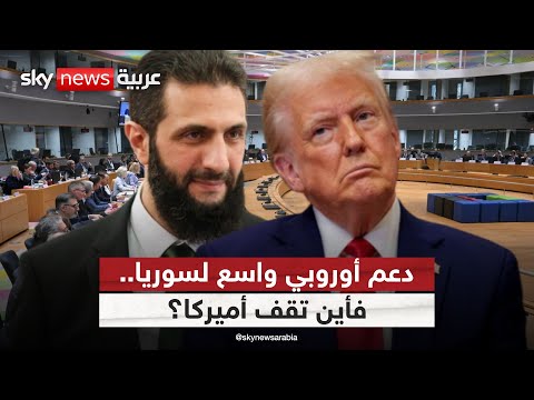 فيديو | أوروبا تراهن على دعم سوريا.. فهل ينجح أحمد الشرع دون غطاء أميركي؟ | #ستوديو_وان_مع_فضيلة