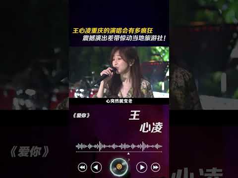 #王心凌重庆的演唱会有多疯狂，震撼演出差带惊动当地旅游社！#音乐#歌手#娱评乐子人期中考#爱你