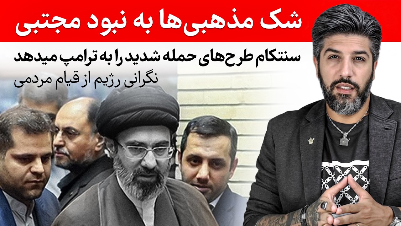 شک مذهبیا به نبود مجتبی_نگرانی رژیم از قیام مردمی_سنتکام طرح‌های حمله شدید ر?