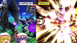 【スマブラSP】早期撃墜も安易！圧倒的火力とリーチとシールドブレイク性能を持つセフィロス！【ゆっくり実況】
