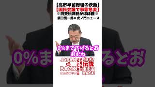 【#高市早苗 】【高市早苗総理の決断】【国民会議で事態急変】※消費税減税がほぼ確※ あの野党議員たちが大発狂！（須田慎一郎×虎ノ門ニュース）【#拡散希望 】【#バリバリ伝説 】【 #ブチ抜き 】