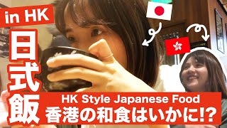 香港で日本料理(日式)を食べた日の話。Does Japanese approve HK Style Japanese food?