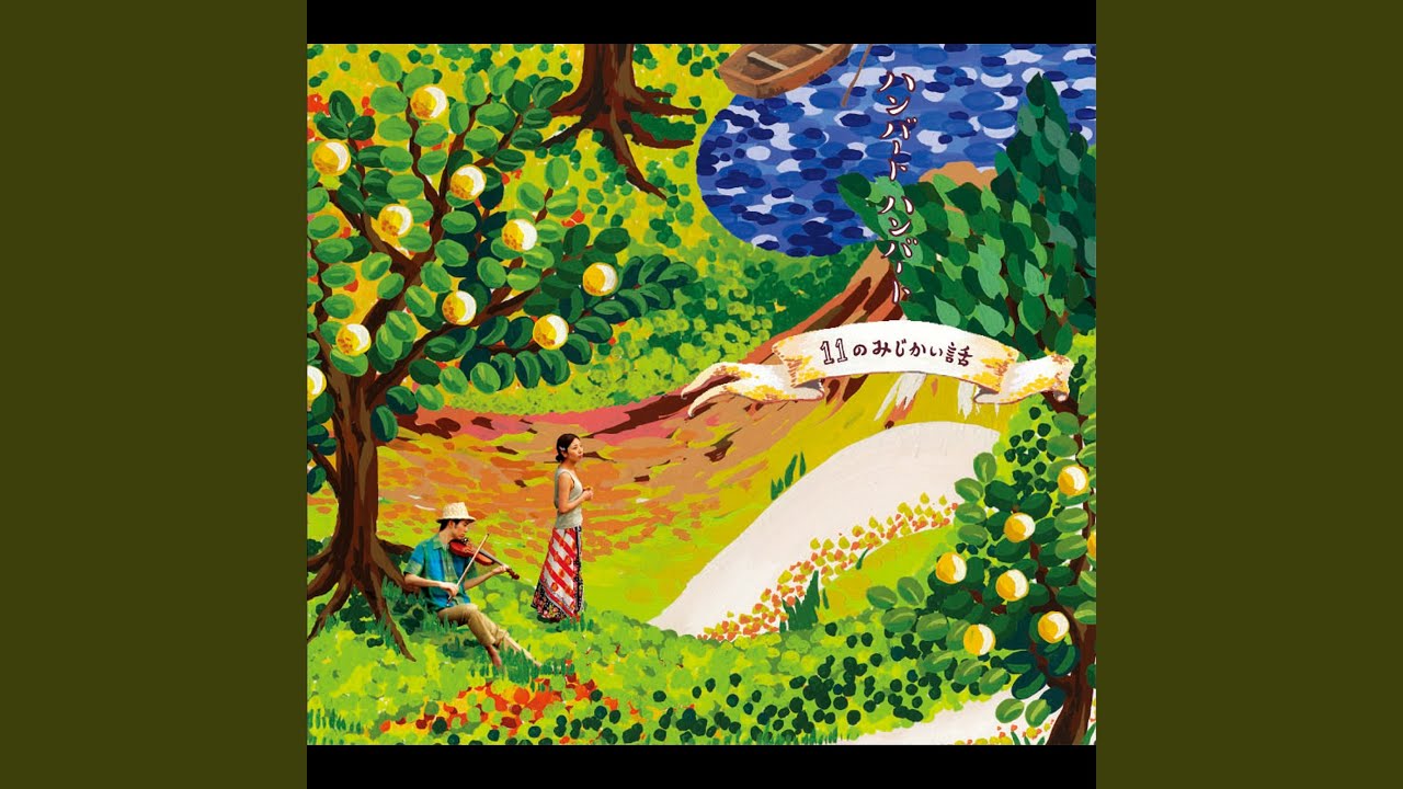 おなじ話 (アルバムバージョン)