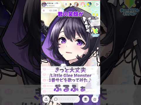 【きっと大丈夫/Little Glee Monster】1番サビ歌ってみた♬ぷるふぁ【癒しボイス/IRIAM切り抜き/新人vtuber】※shorts