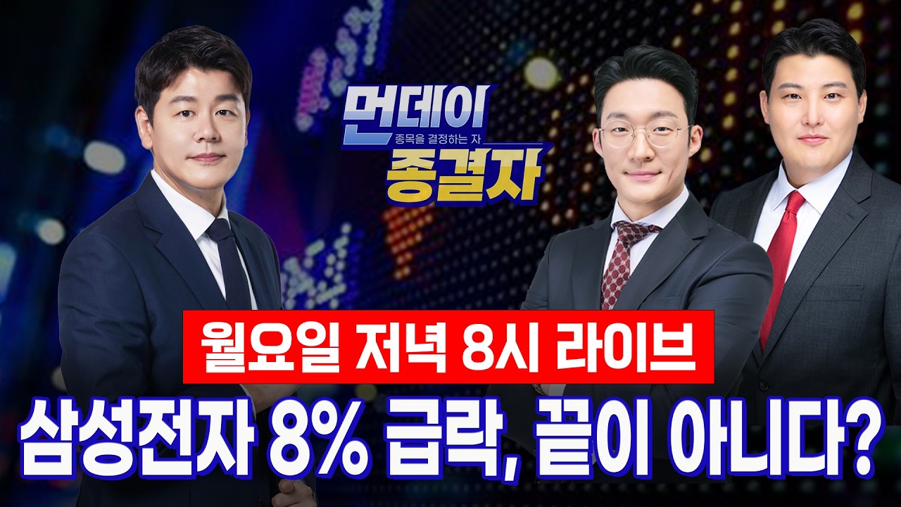 삼성전자 폭락한 진짜 이유는?ㅣ삼전닉스 주주라면 이렇게 대응하세요ㅣ먼데이 종결자