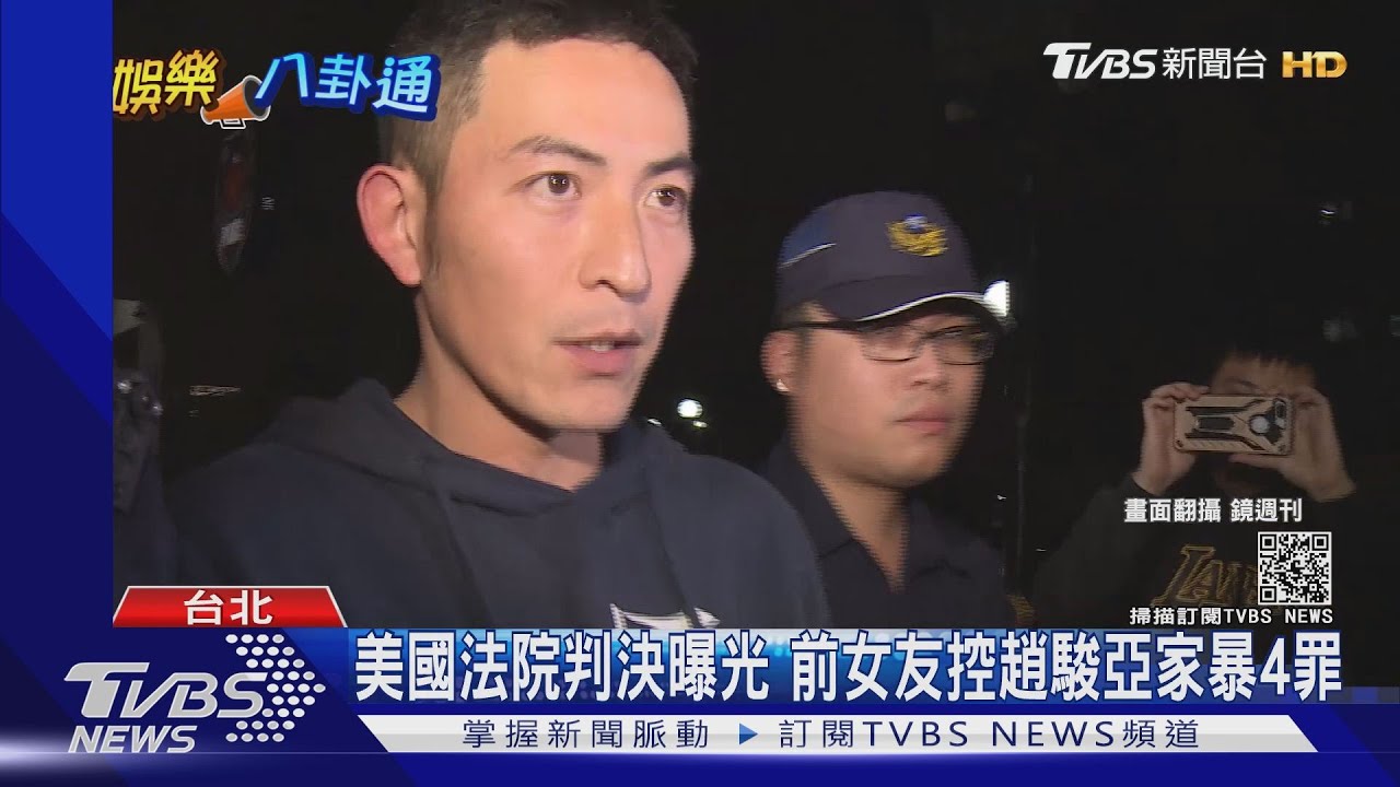 趙駿亞恐怖情人黑歷史! 美國曾入獄16個月