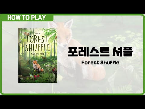 보드게임 [포레스트 셔플] 3분 안에 알려드립니다. (Forest Shuffle)