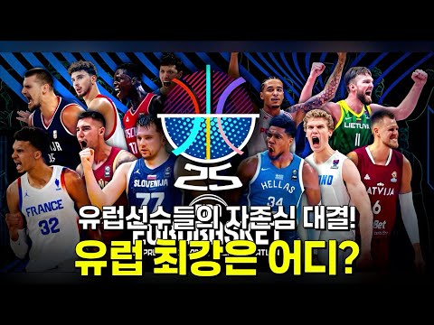 유럽의 ⭐들이 한자리에 모인다! 2025 유로바스켓을 알아보자!