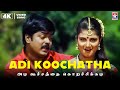 Adi Koochatha 4K Video Song HQ Audio Aanandham Murali Rambaa S A Rajkumar Star Hits