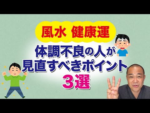 健康運風水