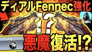 大型アプデでデュアルフェネック強化!! あの悪魔が復活か!?【CODモバイル】〈IQ〉