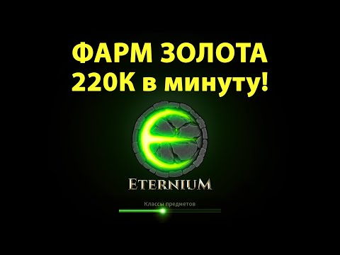 Eternium +220 000 золота в минуту I Farm gold I 220k in 1 min