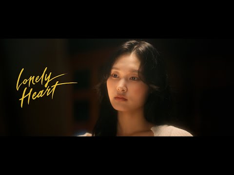 [Official MV] 신지훈(shinjihoon) - Lonely Heart