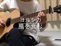 ヨルシカ - 風を食む (ギター弾いてみた) (Guitar Cover) ヨルシカ - 風を食む (ギター弾いてみた) (Guitar Cover)
