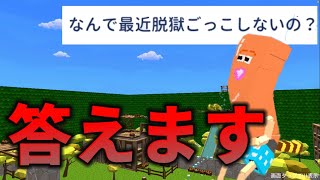 【脱獄ごっこ】最近脱獄ごっこをしてない理由を答えます。