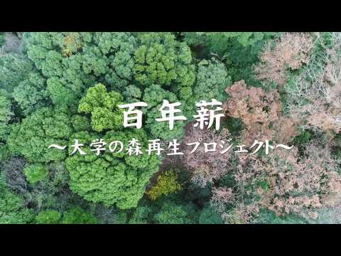 180015 百年薪～大学の森再生プロジェクト～