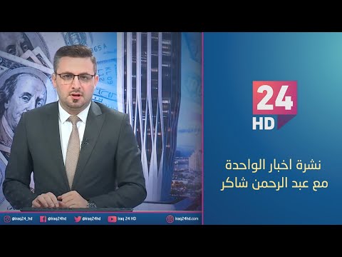 شاهد بالفيديو.. الان.. نشرة اخبار الواحدة مع عبد الرحمن شاكر 29 - 12 - 2023