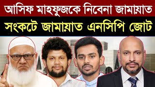 Download lagu আসিফ মাহফুজকে জোটে নিতে জামায়াতের অস্বীকৃতি - সংকটে জামায়াত এনসিপি নির্বাচনী জোট। mp3