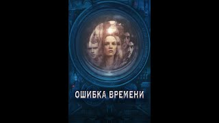 ОШИБКА ВРЕМЕНИ / Смотреть весь фильм HD