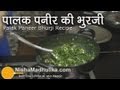 Palak paneer bhurji recipe, how to make palak paneer bhurji